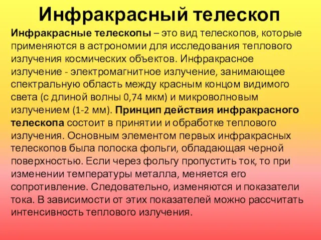 Инфракрасный телескоп Инфракрасные телескопы – это вид телескопов, которые применяются в