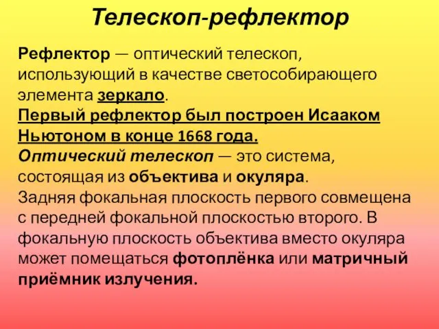 Телескоп-рефлектор Рефлектор — оптический телескоп, использующий в качестве светособирающего элемента зеркало.