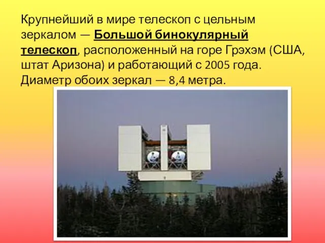 Крупнейший в мире телескоп с цельным зеркалом — Большой бинокулярный телескоп,