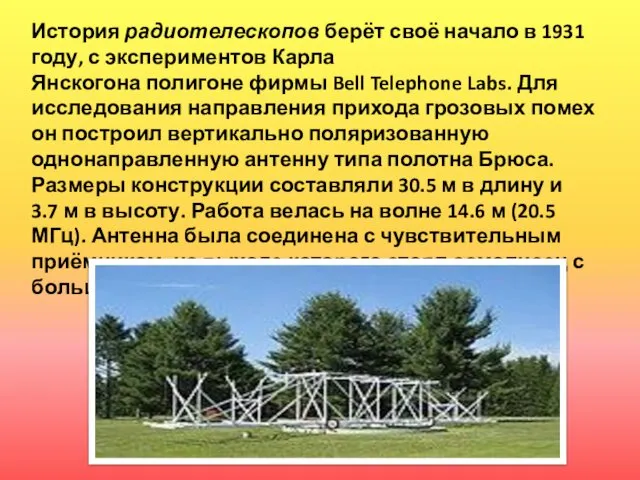 История радиотелескопов берёт своё начало в 1931 году, с экспериментов Карла