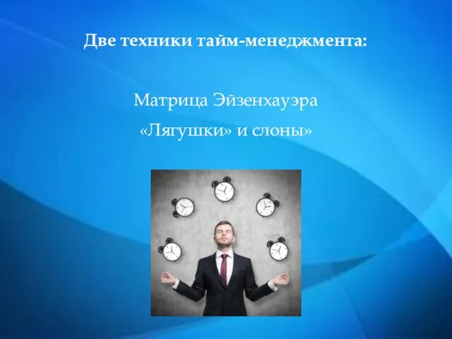 Две техники тайм-менеджмента: Матрица Эйзенхауэра «Лягушки» и слоны»