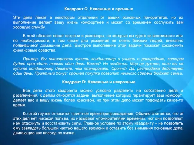 Квадрант С: Неважные и срочные Эти дела лежат в некотором отдалении