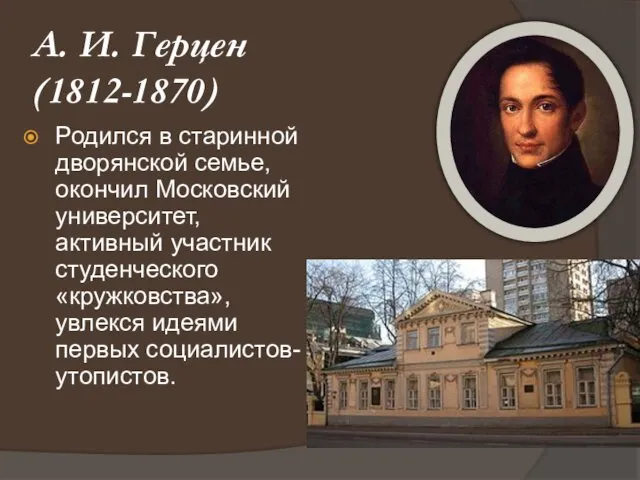 А. И. Герцен (1812-1870) Родился в старинной дворянской семье, окончил Московский