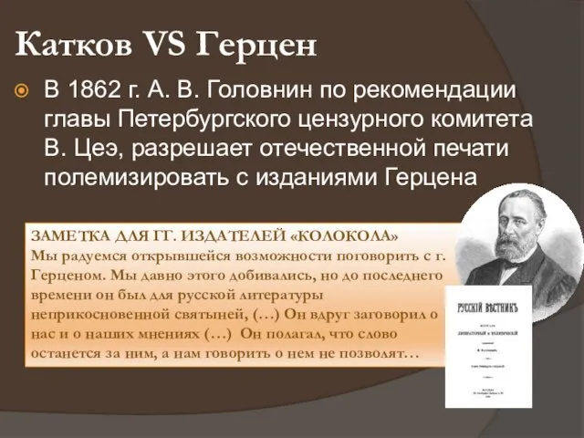 Катков VS Герцен В 1862 г. А. В. Головнин по рекомендации
