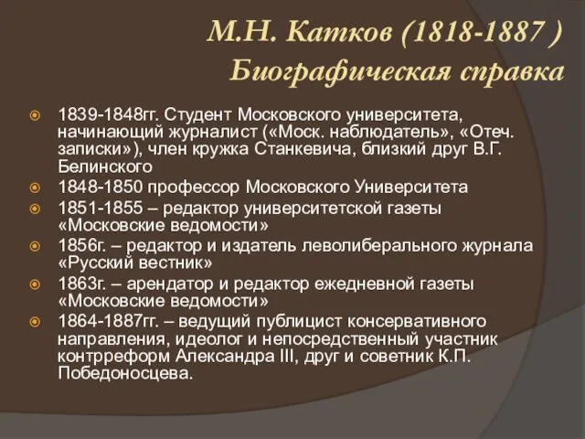 1839-1848гг. Студент Московского университета, начинающий журналист («Моск. наблюдатель», «Отеч. записки»), член