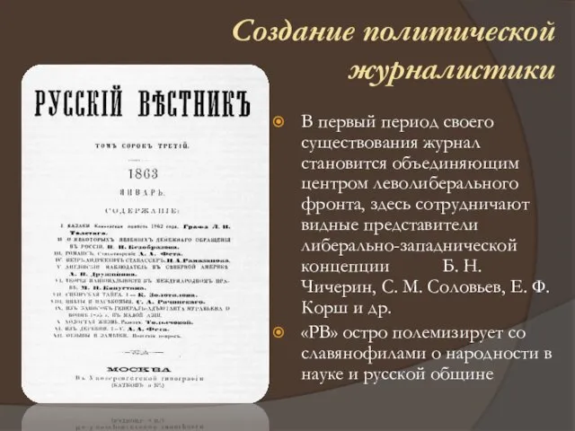 В первый период своего существования журнал становится объединяющим центром леволиберального фронта,