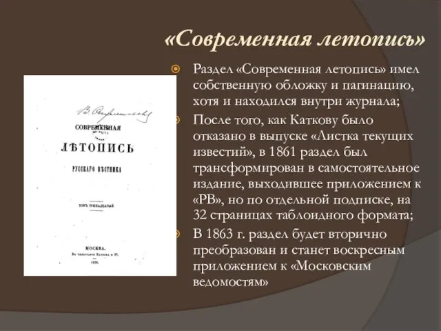 Раздел «Современная летопись» имел собственную обложку и пагинацию, хотя и находился