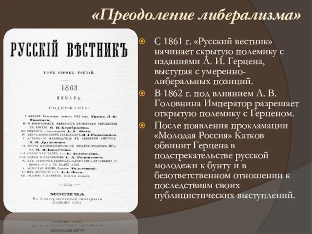 С 1861 г. «Русский вестник» начинает скрытую полемику с изданиями А.