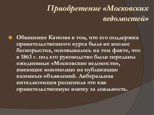 Обвинение Каткова в том, что его поддержка правительственного курса была не