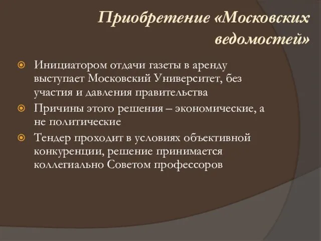 Инициатором отдачи газеты в аренду выступает Московский Университет, без участия и