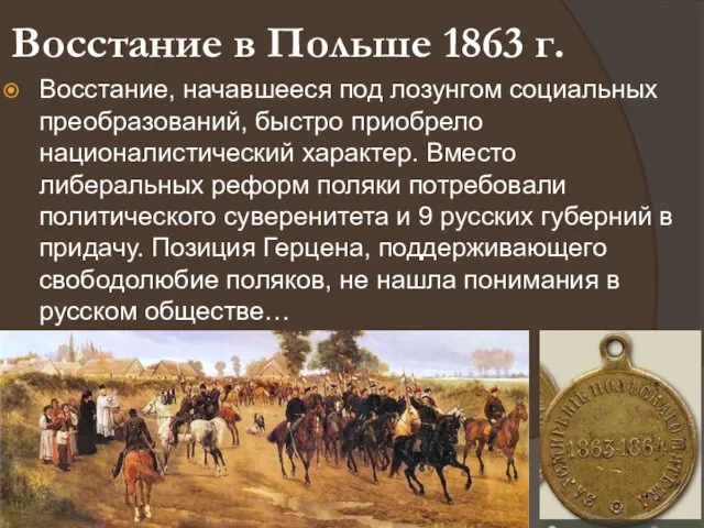 Восстание в Польше 1863 г. Восстание, начавшееся под лозунгом социальных преобразований,