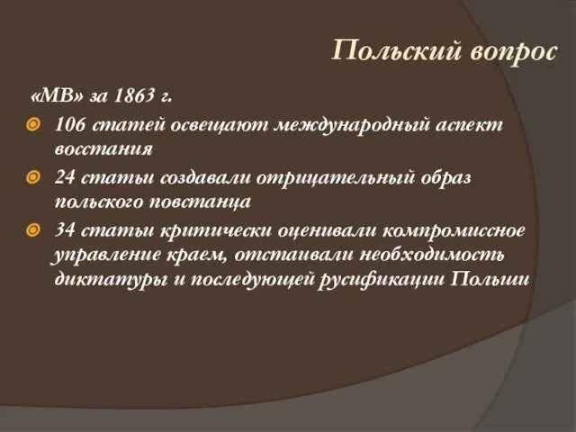 «МВ» за 1863 г. 106 статей освещают международный аспект восстания 24