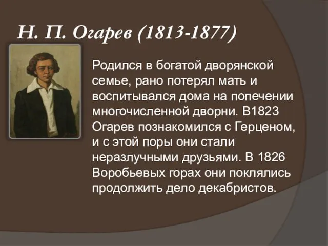 Н. П. Огарев (1813-1877) Родился в богатой дворянской семье, рано потерял