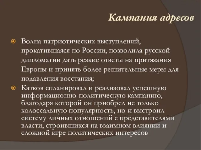 Волна патриотических выступлений, прокатившаяся по России, позволила русской дипломатии дать резкие