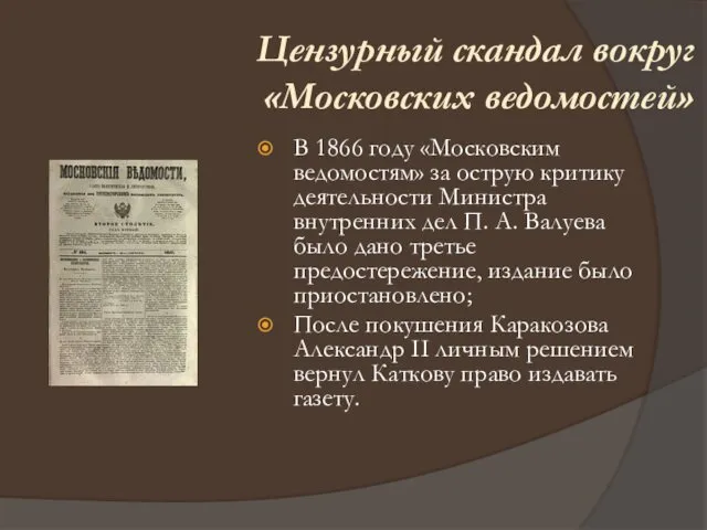 В 1866 году «Московским ведомостям» за острую критику деятельности Министра внутренних