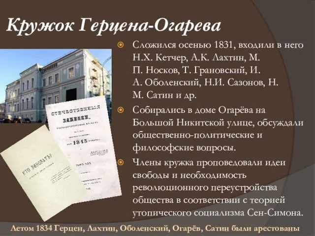 Кружок Герцена-Огарева Сложился осенью 1831, входили в него Н.Х. Кетчер, А.К.