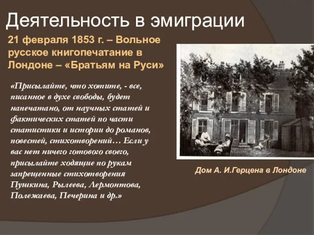 Деятельность в эмиграции Дом А. И.Герцена в Лондоне 21 февраля 1853