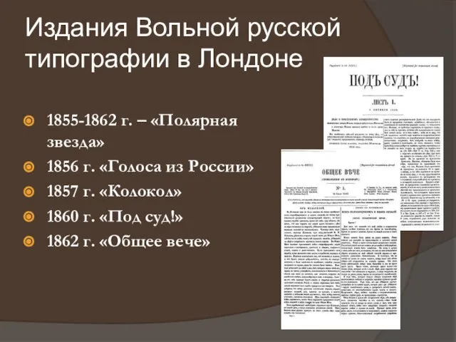 Издания Вольной русской типографии в Лондоне 1855-1862 г. – «Полярная звезда»