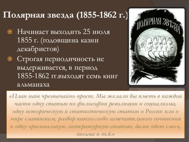 Полярная звезда (1855-1862 г.) Начинает выходить 25 июля 1855 г. (годовщина