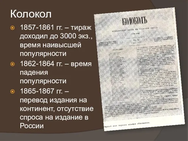 Колокол 1857-1861 гг. – тираж доходил до 3000 экз., время наивысшей