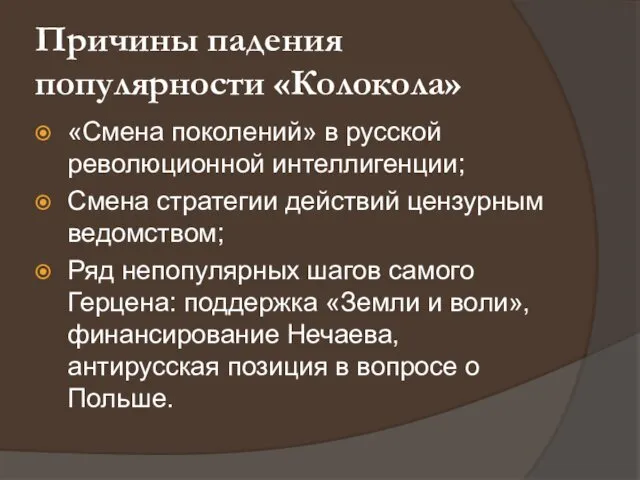 Причины падения популярности «Колокола» «Смена поколений» в русской революционной интеллигенции; Смена