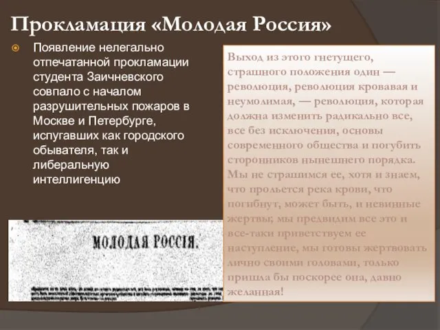 Прокламация «Молодая Россия» Появление нелегально отпечатанной прокламации студента Заичневского совпало с