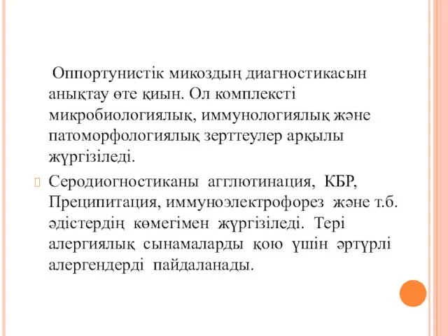 Оппортунистік микоздың диагностикасын анықтау өте қиын. Ол комплексті микробиологиялық, иммунологиялық және