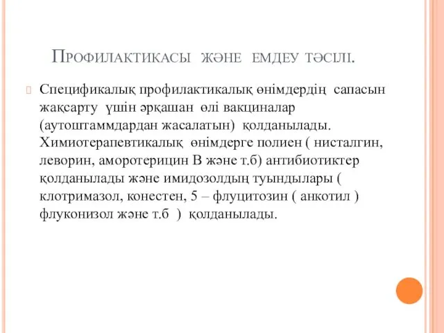 Профилактикасы және емдеу тәсілі. Спецификалық профилактикалық өнімдердің сапасын жақсарту үшін әрқашан