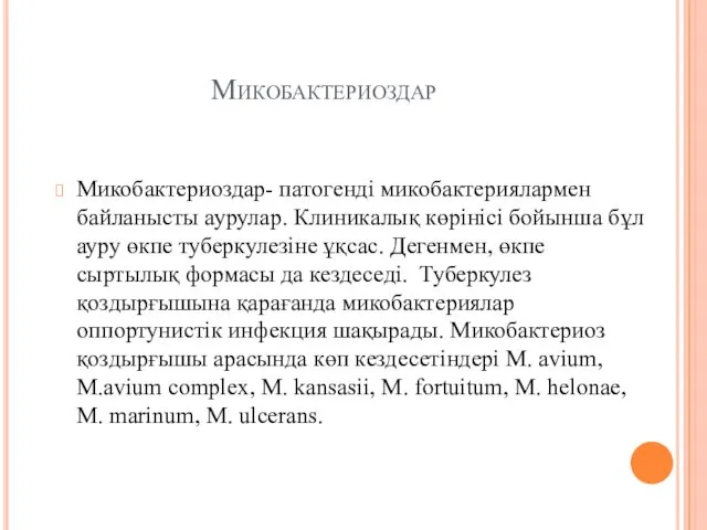 Микобактериоздар Микобактериоздар- патогенді микобактериялармен байланысты аурулар. Клиникалық көрінісі бойынша бұл ауру