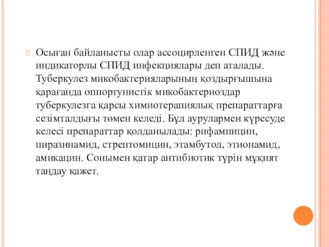 Осыған байланысты олар ассоцирленген СПИД және индикаторлы СПИД инфекциялары деп аталады.