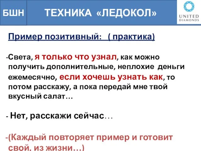 ТЕХНИКА «ЛЕДОКОЛ» Пример позитивный: ( практика) Света, я только что узнал,