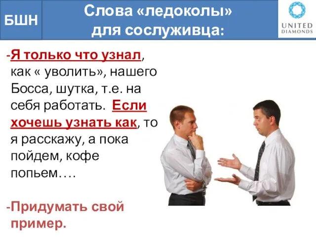 Слова «ледоколы» для сослуживца: БШН Я только что узнал, как «