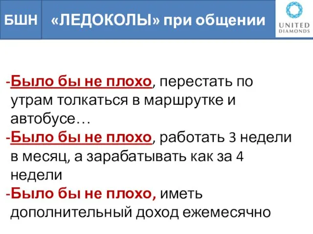 «ЛЕДОКОЛЫ» при общении БШН Было бы не плохо, перестать по утрам