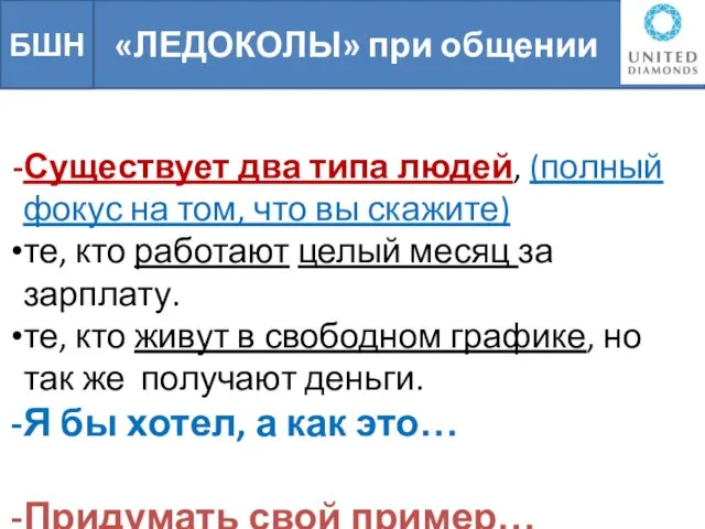 «ЛЕДОКОЛЫ» при общении БШН Существует два типа людей, (полный фокус на