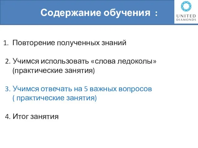 Содержание обучения : Повторение полученных знаний 2. Учимся использовать «слова ледоколы»