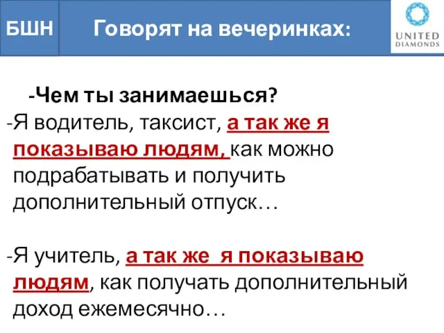 Говорят на вечеринках: БШН Чем ты занимаешься? Я водитель, таксист, а