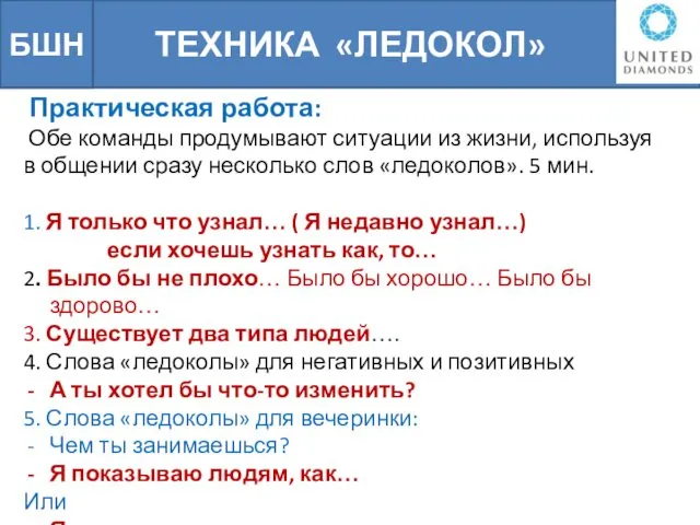 ТЕХНИКА «ЛЕДОКОЛ» БШН Практическая работа: Обе команды продумывают ситуации из жизни,