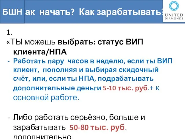 Как начать? Как зарабатывать? БШН 1. «ТЫ можешь выбрать: статус ВИП