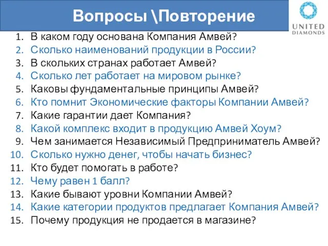 Вопросы \Повторение В каком году основана Компания Амвей? Сколько наименований продукции