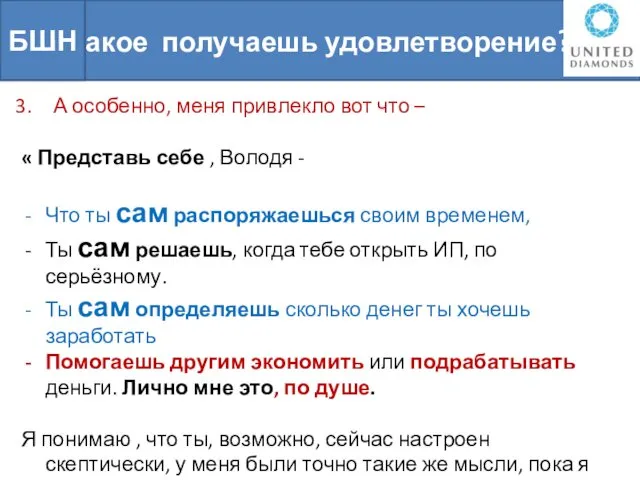 Какое получаешь удовлетворение? БШН А особенно, меня привлекло вот что –