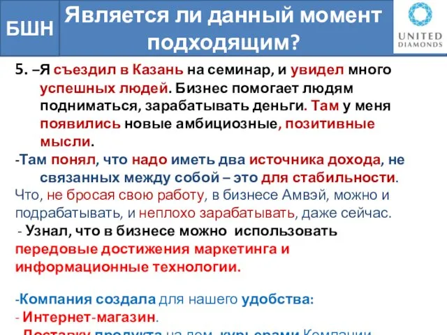 Является ли данный момент подходящим? БШН 5. –Я съездил в Казань