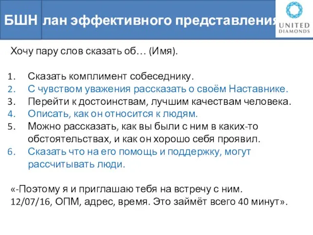 План эффективного представления БШН Хочу пару слов сказать об… (Имя). Сказать