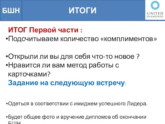 ИТОГИ БШН ИТОГ Первой части : Подсчитываем количество «комплиментов» Открыли ли