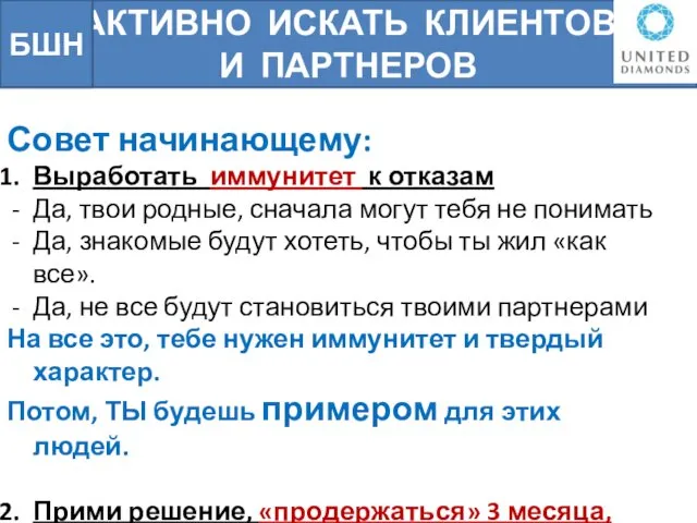 АКТИВНО ИСКАТЬ КЛИЕНТОВ И ПАРТНЕРОВ БШН Совет начинающему: Выработать иммунитет к