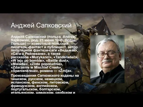 Анджей Сапковский А́нджей Сапко́вский (польск. Andrzej Sapkowski, род. 21 июня 1948,