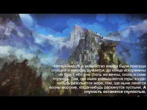 Нетерпимость и зазнайство всегда были присущи глупцам и никогда, думается, до