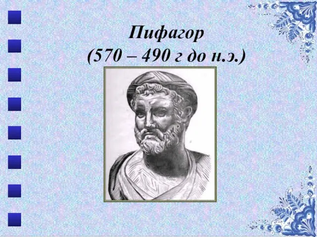 Пифагор (570 – 490 г до н.э.)