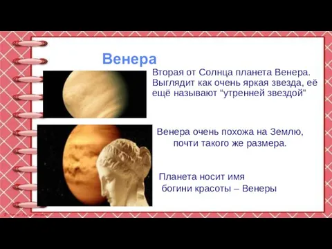 Венера Вторая от Солнца планета Венера. Выглядит как очень яркая звезда,