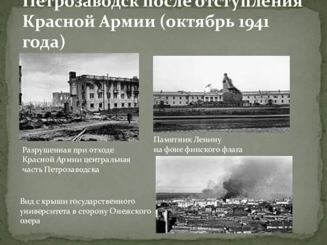 Петрозаводск после отступления Красной Армии (октябрь 1941 года) Разрушенная при отходе