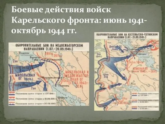 Боевые действия войск Карельского фронта: июнь 1941- октябрь 1944 гг.